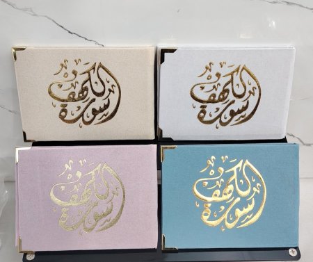 توزيعة سورة الكهف